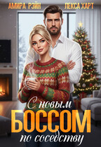С новым боссом по соседству / Амира Рэйн
                                                                                                            
                                                                                                                                                                                                                                        ,
                                                                
                                                                                                                                            Лекса Харт