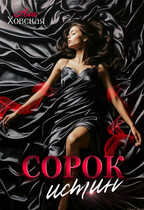 Сорок истин / Ана Ховская