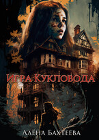 Игра кукловода / Бахтеева Алёна