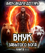 Внук забытого бога / Александра Дегтярь