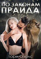 По законам прайда / Тори Озолс