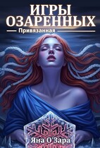 Привязанная. Игры Озаренных / Яна Озара