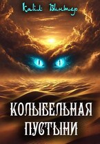 Колыбельная пустыни / Igor Mamay