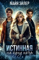 Истинная на одну ночь / Майя Эйлер