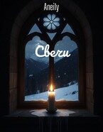 Свечи / Aneily