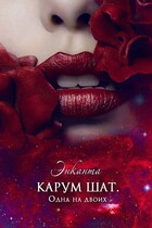 Карум шат. Одна на двоих / Энканта