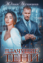 Плачущие тени / Юлия Бузакина