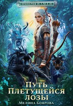 Империя И.З.М.Е.Н. Путь Плетущейся лозы / Мелина Боярова