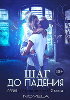 Шаг до падения (Одержимость 2) / Novela