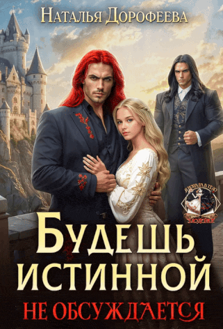 Будешь истинной. Не обсуждается / Наталья Дорофеева