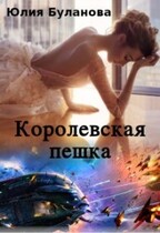 Королевская пешка / Буланова Юлия