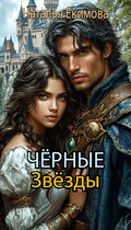 Чёрные Звёзды / Наталья Екимова