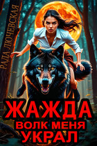 Жажда. Волк меня украл / Рада Лючевская
