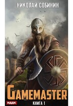 Gamemaster. Книга 1 / Собинин Николай