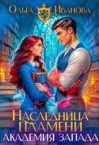 Наследница пламени: Академия Запада / Ольга Иванова