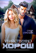 Убийственно хорош / Саша Стрельна