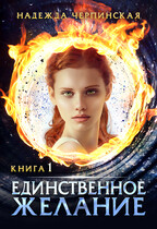 Единственное желание. Книга 1 / Надежда Черпинская