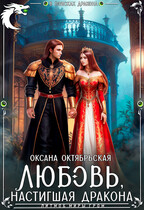 Любовь, настигшая дракона / Оксана Октябрьская