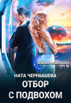 Отбор с подвохом / Ната Чернышева