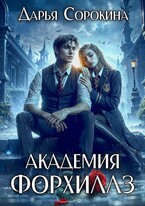 Академия Форхиллз / Дарья Сорокина