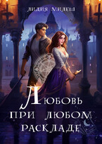 Любовь при любом раскладе / Лидия Милеш