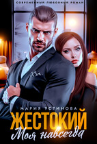 Жестокий. Моя навсегда / Мария Устинова
