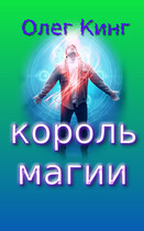 Король магии / Олег Кинг
