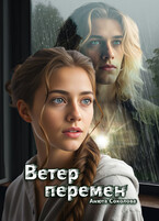 Ветер перемен / Анюта Соколова