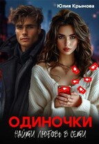 Одиночки. Найти любовь в сети. / Юлия Крымова