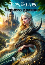 Тайна чёрного дракона / Лия Гарина