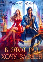 В этот раз хочу злодея / Марина Орлова