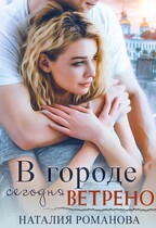 В городе сегодня ветрено / Наталия Романова