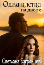 Одна клетка на двоих / Светлана Багрянцева