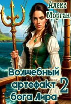 Волшебный артефакт бога Лира 2 / Алекс Морган