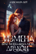 Измена. Враг моего врага — мой… Дракон / Александра Берг