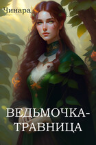 Ведьмочка — Травница / Чинара