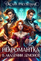 Некромантка в академии демонов. / Оксана Рассветная