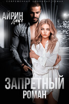 Запретный роман / Айрин Лакс