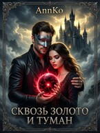 Сквозь Золото и Туман / AnnKo