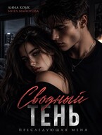 Сводный. Тень преследующая меня / Лина Хоук
                                                                                                            
                                                                                                                                                                                                                                        ,
                                                                
                                                                                                                                            Мира Майорова