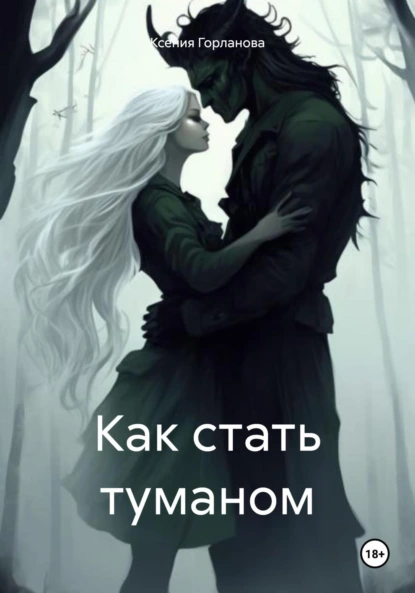 Как стать туманом / Александра Диальфова