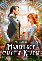 Маленькое счастье Клары / Анна Лерн