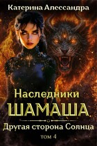 Наследники Шамаша. Том 4. Другая сторона Солнца / Катерина Алессандра
