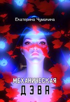 Механическая Дэва / Чумакина Екатерина