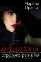 Френдзона строгого режима / Марина Орлова