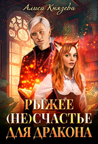 Рыжее (не)счастье для дракона / Алиса Князева