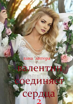 Валентин соединяет сердца 2 / Лана Литера (Светлана Титова)