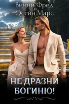 Не дразни богиню / Остин Марс и Винни Фред