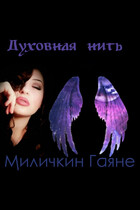 Духовная нить / Gayane Milichkin