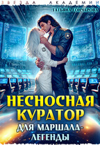 Несносная куратор для маршала-легенды / Татьяна Гончарова